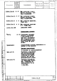 Альбом 2 Тепловой контроль и автоматика. Агрегат для сушки, упрочнения и охлаждения литейных полуформ, на газе. Рабочая документация