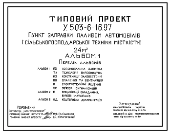 Типовой проект У.503-6-16.97 Пункт заправки паливом автомобілів і сільскькогосподарської техніки місткістю 24 м3