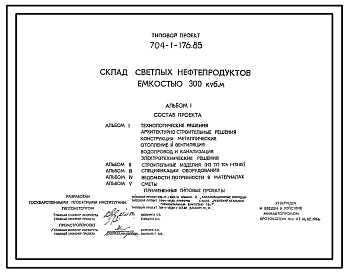 Типовой проект 704-1-176.85 Склад светлых нефтепродуктов емкостью 300 м3