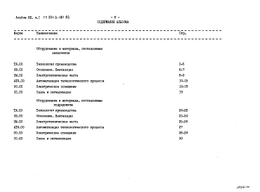 Альбом 8 Спецификация оборудования. Часть 1 Отделение контактных осветлителей Часть 2 Отделение барабанных сеток