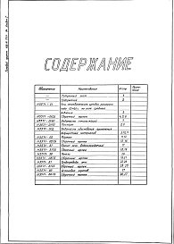 Альбом 1 Рабочие чертежи