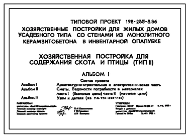 Типовой проект 198-235-8.86 Хозяйственная постройка для содержания скота и птицы. Для индивидуального строительства в сельской местности