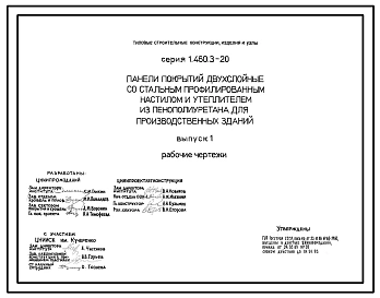 Серия 1.460.3-20 Панели покрытий двухслойные со стальным профилированным настилом и утеплителем из пенополиуретана для производственных зданий. Рабочие чертежи.