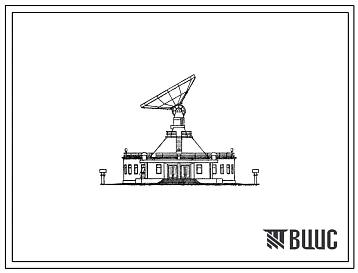Типовой проект 604-16 Приемная станция космической связи. «Орбита -2»
