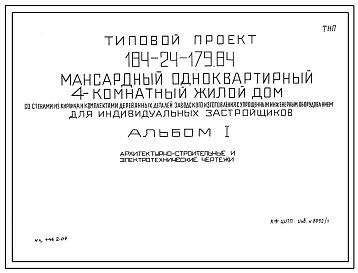 Типовой проект 184-24-179.84 Мансардный одноквартирный 4-комнатный жилой дом