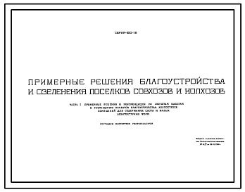 Типовой проект 320-16 Примерные решения благоустройства и озеленения поселков совхозов и колхозов