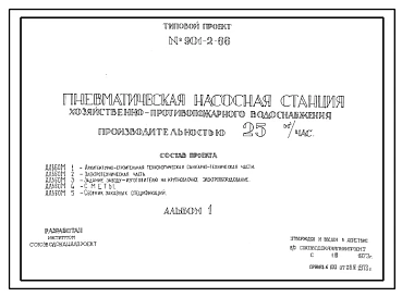 Типовой проект 901-2-66 Пневматическая насосная станция хозяйственно-противопожарного водоснабжения производительностью 25 м.куб/час