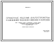 Типовой проект 320-16 Примерные решения благоустройства и озеленения поселков совхозов и колхозов