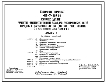 Типовой проект 416-7-297.88 Главное здание ремонтно-эксплуатационной базы для электрических сетей городов с населением от 30 до 100 тыс.человек ( в конструкциях серии 1.090.1-1).