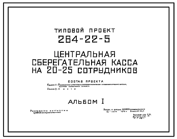 Типовой проект 264-22-5 Центральная сберегательная касса на 20-25 сотрудников для строительства в 1В климатическом подрайоне, 2 и 3 климатических районах