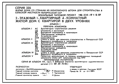 Типовой проект 148-235-19.1.13.89 2-этажный 1-квартирный 4-комнатный жилой дом с квартирой в двух уровнях. Без цокольного этажа (для строительства в Белорусской ССР)