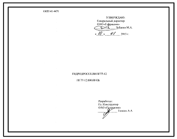 Шифр ПГ77-12.000.00 ОБ Гидродроссели ПГ77-12