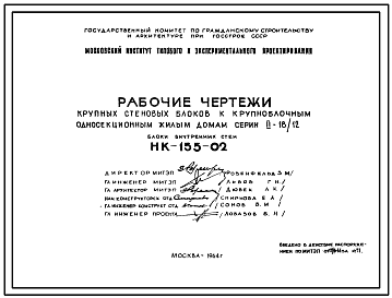 Шифр НК-155-02  Крупные стеновые блоки к крупноблочным односекционным жилым домам серии II-18/12 Блоки внутренних стен (1964 г.)