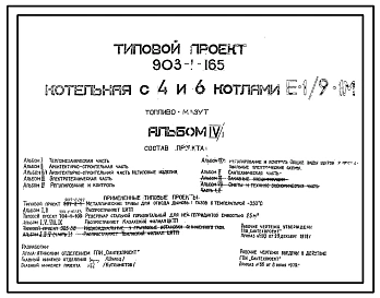 Типовой проект 903-1-165 Котельная с 4 и 6 котлами Е-1/9-1М. Топливо-мазут