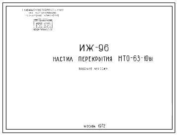 Шифр ИЖ 96 Настил перекрытия НТО-63-10в1 (1972 г.)