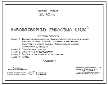 Типовой проект 815-48.87 Навозосборник емкостью 100 м3. Предназначен для приема и кратковременного хранения навоза из животноводческих помещений. Размеры навозосборника - 6x9 м. Расчетная температура: -20, -30, -40°С. Стены подземной части - сборные желез