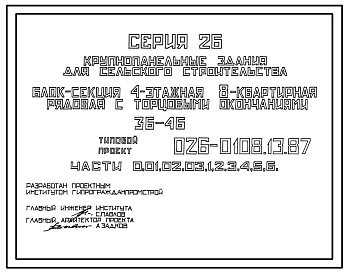 Типовой проект 26-0108.13.87 Блок-секция 4-этажная 8-квартирная рядовая с торцовыми окончаниями 3-4 /для строительства в УССР/