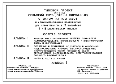 Типовой проект 264-12-220 Сельский клуб с залом на 100 мест и административными помещениями со стенами из кирпича