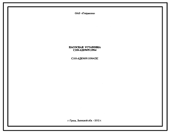 Шифр С100-АДК9699.10964.ПС  Насосная установка С100-АДК9699.10964