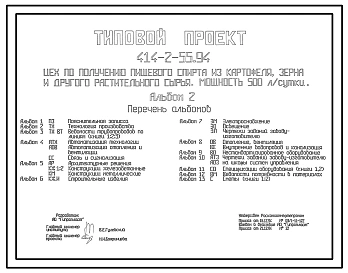 Типовой проект 414-2-55.94 Цех по получению пищевого спирта из картофеля, зерна и другого растительного сырья
