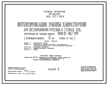 Типовой проект 901-07-8.84 Интенсификация работы хлораторной для обеззараживания питьевых и сточных вод, построенной по типовому проекту 901-3-16/70 (производительностью 5 кг хлора в час)