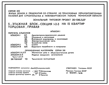Типовой проект 210-046.13.87 5-этажная блок-секция 1-2-3 на 15 квартир торцевая правая (для строительства в Нижневартовском районе Тюменской области)