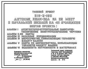 Типовой проект 213-2-180 ДЕТСКИЕ ЯСЛИ-САД НА 25 МЕСТ С НАЧАЛЬНОЙ ШКОЛОЙ НА 40 УЧАЩИХСЯ.