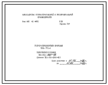 Шифр ТУ2-053-1881-88 Гидрораспределители крановые типа Г71-3 