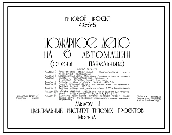 Типовой проект 416-6-5 Пожарное депо на 6 автомашин.