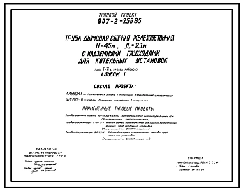 Типовой проект 907-2-256.85 Труба дымовая сборная железобетонная Н=45м,Д=2,1 с надземными газоходами для котельных установок