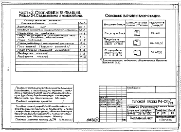 Альбом 8 Часть 1 Архитектурно-строительные чертежи выше отм.0.000. Часть 2 Отопление и вентиляция Раздел 2-1 С радиаторами и конвекторами. Часть 3 Водоснабжение и канализация выше отм.0.000. Часть 4 Газоснабжение. Часть 5 Электрооборудование. Часть 6 Слаб