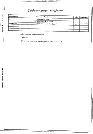Альбом 3 Тепловой контроль и автоматика. Чертежи задания заводу -изготовителю Н6565