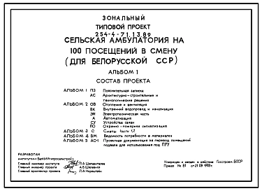 Типовой проект 254-4-71.13.89 Сельская амбулатория на 100 посещений в смену (для Белорусской ССР)