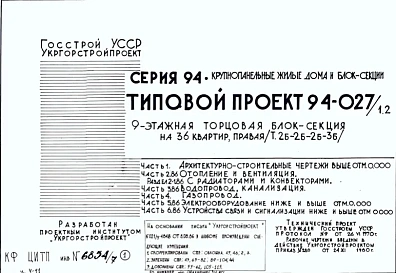 Типовой проект 94-027/1.2 Блок-секция 9-этажная 36-квартирная рядовая с торцовая, правая 2Б-2Б-2Б-3Б