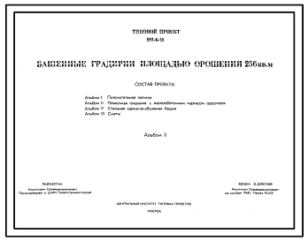 Типовой проект 901-6-18 Башенные пленочные градирни площадью орошения 256 кв.м с железобетонным каркасом оросителя