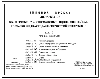 Типовой проект 407-3-631.92 Комплектные трансформаторные подстанции 35/10 кВ поставки ПО “Краснодарэлектростройконструкция”