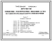 Типовой проект 407-3-631.92 Комплектные трансформаторные подстанции 35/10 кВ поставки ПО “Краснодарэлектростройконструкция”