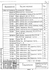 Выпуск 5 Конструкции унифицированные шахт лифтов грузоподъемностью 630 и 500 кг с противовесом сзади кабины (широкая кабина) для зданий высотой до 17 этажей. Рабочие чертежи