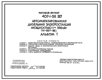 Типовой проект 407-1-91.87 Автоматизированная дизельная электростанция мощностью 1Х500 кВт(VI-067-86)