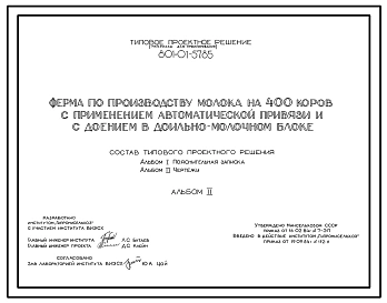 Типовой проект 801-01-57.85 Ферма по производству молока на 400 коров с применением автоматической привязи и с доением в доильно-молочном блоке. Выращивание телят - до 6 месяцев. Раздача кормов – мобильная. Удаление навоза – транспортерами. Общая численно