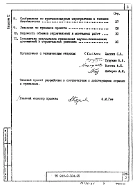 Альбом 1 Пояснительная записка. Ведомость объемов строительных и монтажных работ. Показатели результатов применения научно-технических достижений в строительных решениях (из ТП 902-2-384.85)