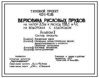 Типовой проект 413-1-41.86 Верховина русловых прудов на напор 3,5 м и расход 198,1 м3/с на водотоках с ледоходом