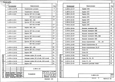 Выпуск 12 Прогоны прямоугольного сечения длиной 598, 358, 318 и 278 см, армированные сварными каркасами из стали класса А-III; предварительно напряженные прогоны длиной 598 см, армированные стержнями из стали класса Ат-V, и длиной 358, 318 и 278 см, армир