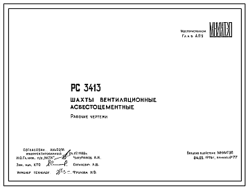 Шифр РС 3413 Шахты вентиляционные асбестоцементные (1976 г.)