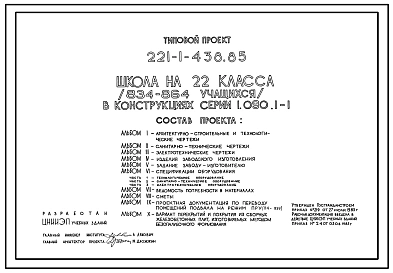 Типовой проект 221-1-438.85 Школа на 22 классов (834-864  учащихся).  Здание трехэтажное. Конструкции серии 1.090.1-1. Стены из однослойных керамзитобетонных панелей.