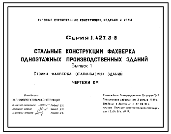 Состав Серия 1.427.3-9 Стальные конструкции фахверка одноэтажных производственных зданий. Рабочие чертежи.