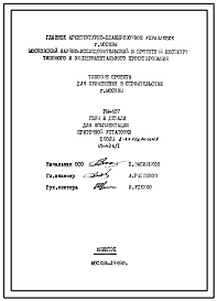Шифр РМ-607 Узлы и детали для комплектации приточной установки школы  65-426/1 (1968 г.)