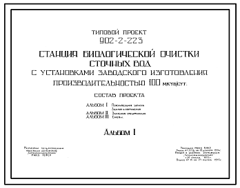 Типовой проект 902-2-223 Станция биологической очистки сточных вод с установками заводского изготовления производительностью 100 куб.м/сут