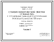 Типовой проект 902-2-223 Станция биологической очистки сточных вод с установками заводского изготовления производительностью 100 куб.м/сут