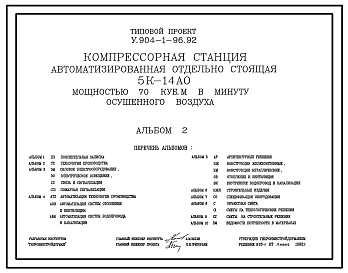 Типовой проект У.904-1-96.92 Компрессорная станция автоматизированная отдельностоящая 5К-14 АО мощностью 70 куб. м в минуту осушенного воздуха